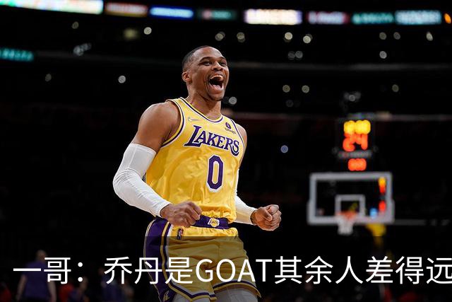 一哥：乔丹是GOAT其余人差得远 第二我选科比因詹姆斯跳投不稳