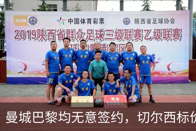 曼城巴黎均无意签约，切尔西标价1.2亿英镑，穆里尼奥会买恩佐吗？